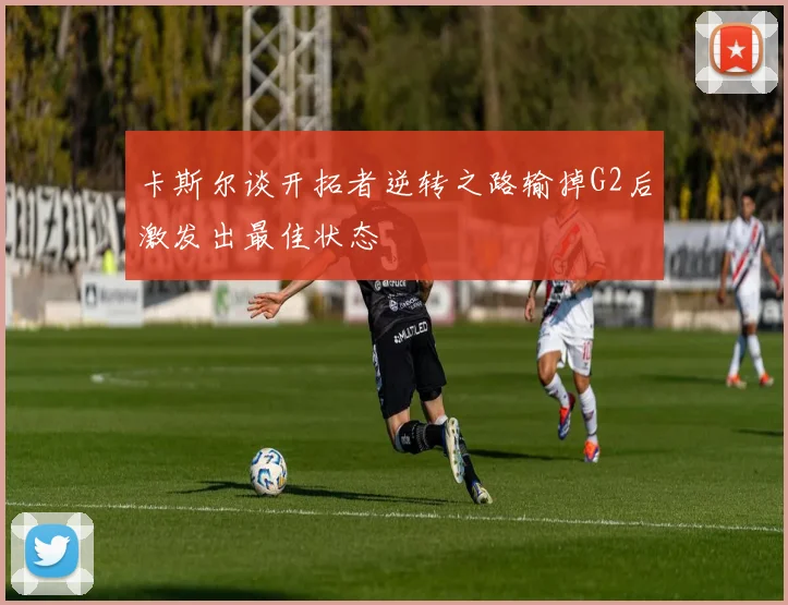 卡斯尔谈开拓者逆转之路输掉G2后激发出最佳状态