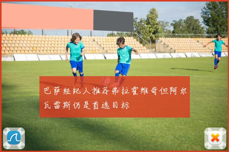 巴萨经纪人推荐弗拉霍维奇但阿尔瓦雷斯仍是首选目标