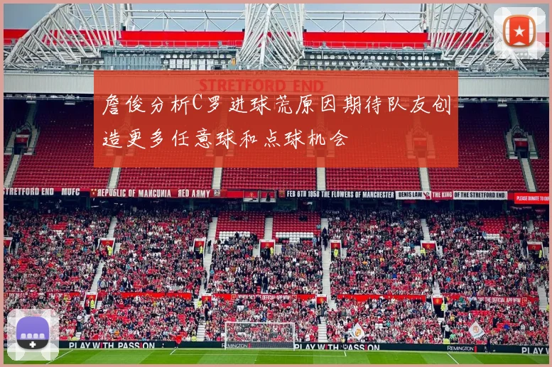 詹俊分析C罗进球荒原因期待队友创造更多任意球和点球机会
