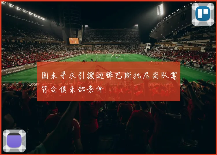 国米寻求引援边锋巴斯托尼离队需符合俱乐部条件