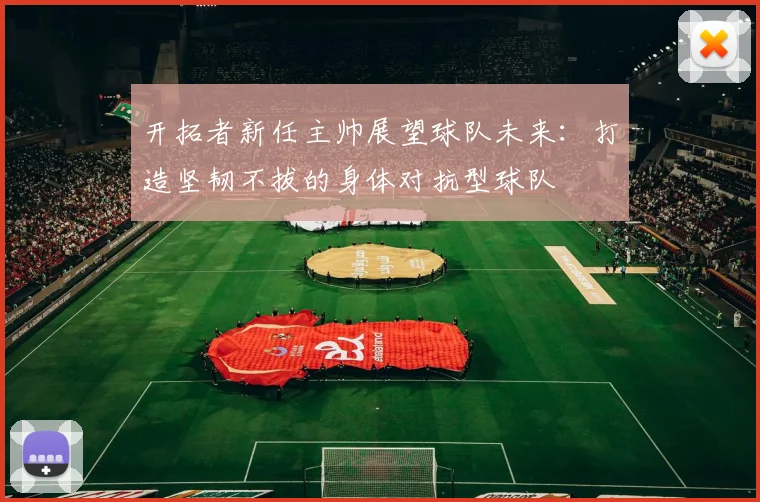 开拓者新任主帅展望球队未来：打造坚韧不拔的身体对抗型球队