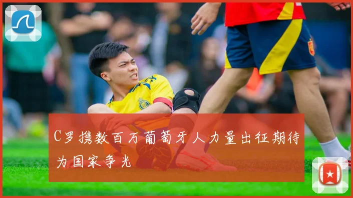 C罗携数百万葡萄牙人力量出征期待为国家争光