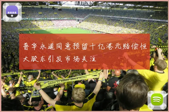普华永道同意预留十亿港元赔偿恒大股东引发市场关注