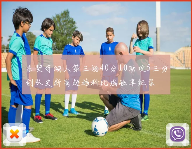 东契奇湖人第三场40分10助攻5三分创队史新高超越科比成独享纪录