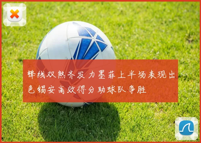 锋线双煞齐发力墨菲上半场表现出色锡安高效得分助球队争胜