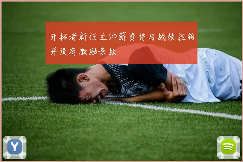 开拓者新任主帅薪资将与战绩挂钩并设有激励条款
