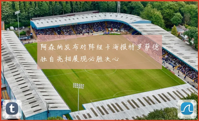 阿森纳发布对阵纽卡海报特罗萨德独自亮相展现必胜决心